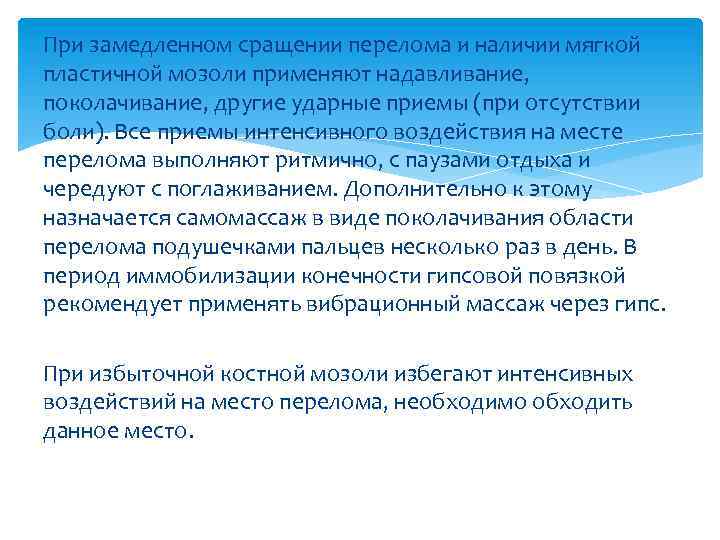 При замедленном сращении перелома и наличии мягкой пластичной мозоли применяют надавливание, поколачивание, другие ударные