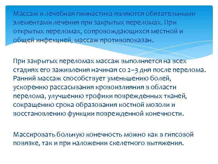 Массаж и лечебная гимнастика являются обязательными элементами лечения при закрытых переломах. При открытых переломах,