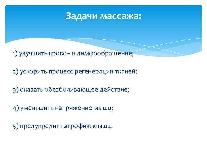 Задачи массажа: 1) улучшить крово– и лимфообращение; 2) ускорить процесс регенерации тканей; 3) оказать