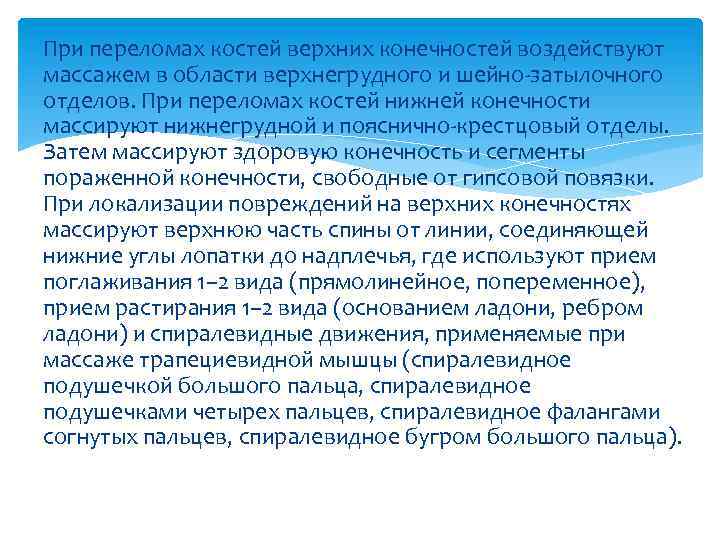 При переломах костей верхних конечностей воздействуют массажем в области верхнегрудного и шейно-затылочного отделов. При