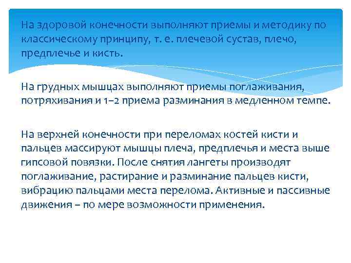 На здоровой конечности выполняют приемы и методику по классическому принципу, т. е. плечевой сустав,