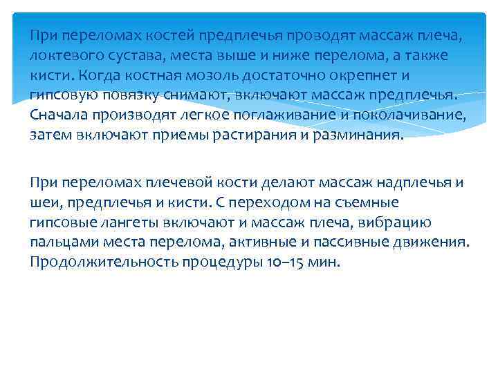 При переломах костей предплечья проводят массаж плеча, локтевого сустава, места выше и ниже перелома,