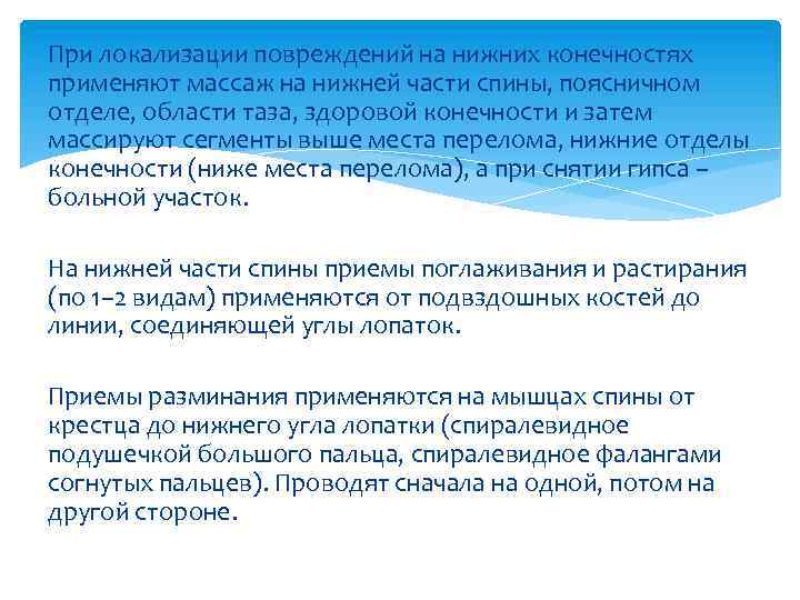 При локализации повреждений на нижних конечностях применяют массаж на нижней части спины, поясничном отделе,