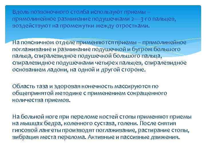 Вдоль позвоночного столба используют приемы – прямолинейное разминание подушечками 2— 3 -го пальцев, воздействуют