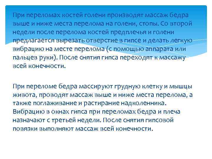 При переломах костей голени производят массаж бедра выше и ниже места перелома на голени,