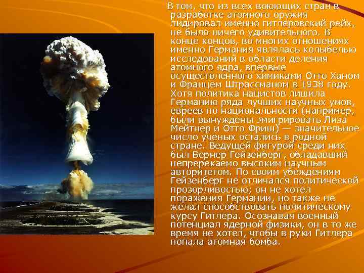 В том, что из всех воюющих стран в разработке атомного оружия лидировал именно гитлеровский