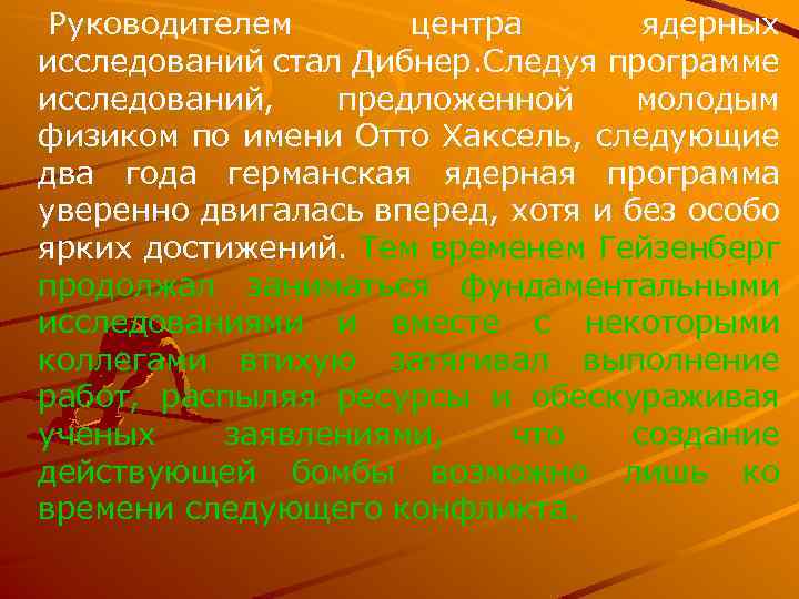 Руководителем центра ядерных исследований стал Дибнер. Следуя программе исследований, предложенной молодым физиком по имени
