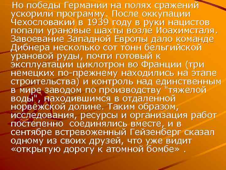  Но победы Германии на полях сражений ускорили программу. После оккупации Чехословакии в 1939