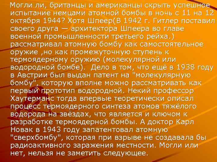  Могли ли, британцы и американцы скрыть успешное испытание немцами атомной бомбы в ночь