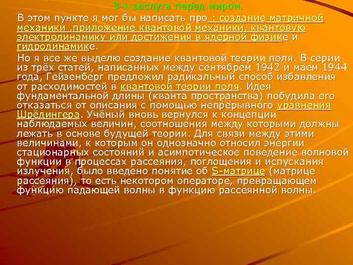 3 -я заслуга перед миром. В этом пункте я мог бы написать про :