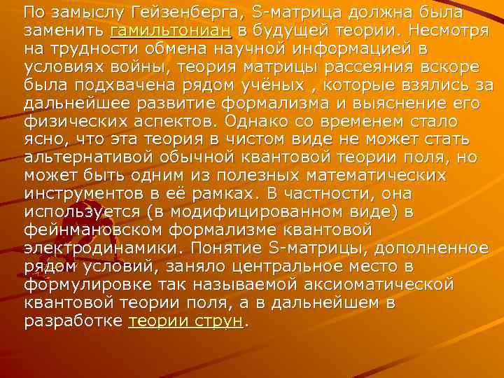  По замыслу Гейзенберга, S-матрица должна была заменить гамильтониан в будущей теории. Несмотря на