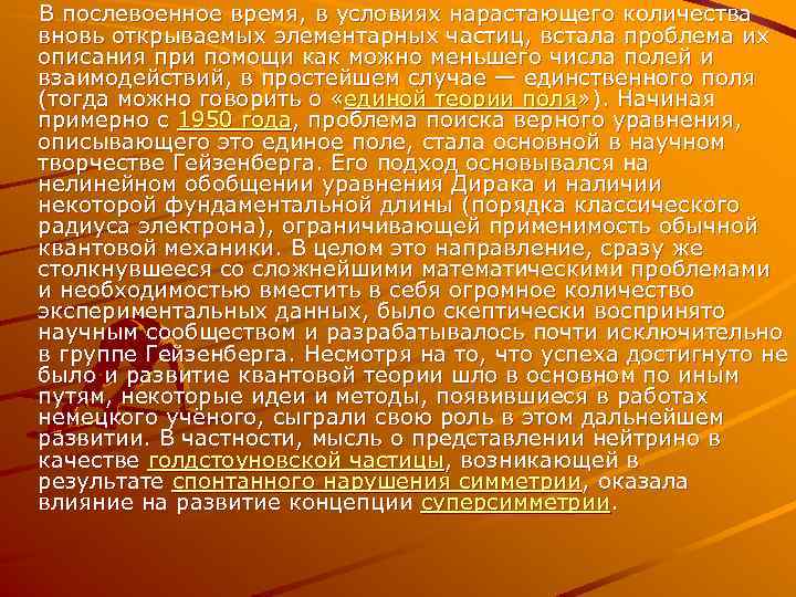  В послевоенное время, в условиях нарастающего количества вновь открываемых элементарных частиц, встала проблема