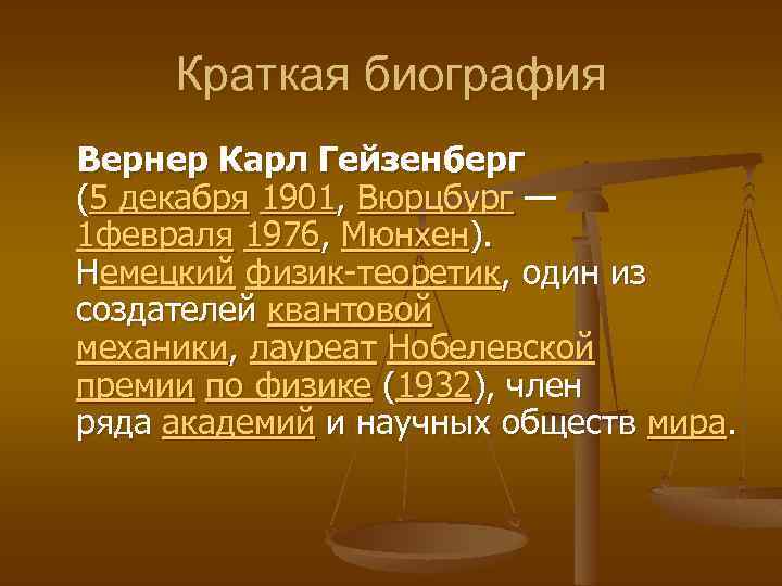 Краткая биография Вернер Карл Гейзенберг (5 декабря 1901, Вюрцбург — 1 февраля 1976, Мюнхен).