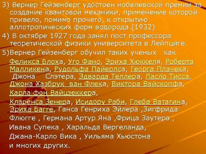 3) Вернер Гейзенберг удостоен нобелевской премии за создание квантовой механики, применение которой привело, помимо