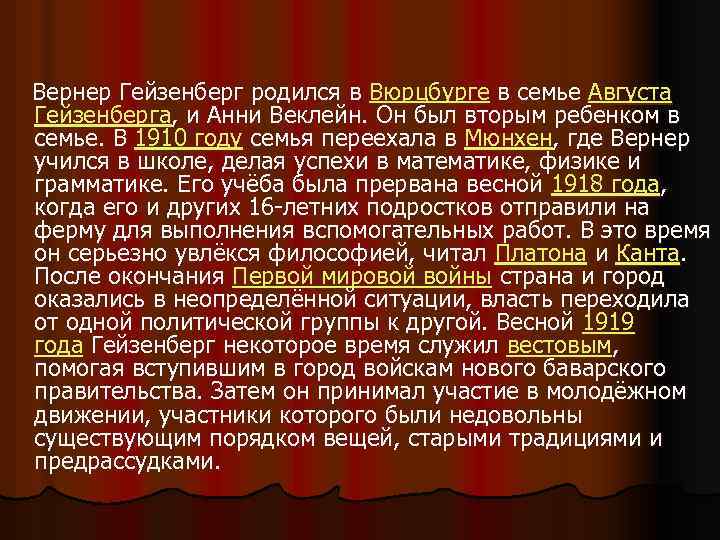 Вернер Гейзенберг родился в Вюрцбурге в семье Августа Гейзенберга, и Анни Веклейн. Он
