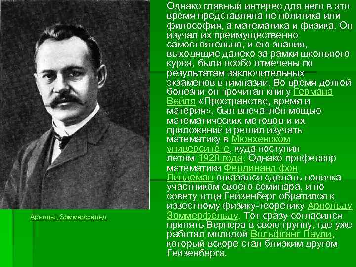  Арнольд Зоммерфельд. Однако главный интерес для него в это время представляла не политика