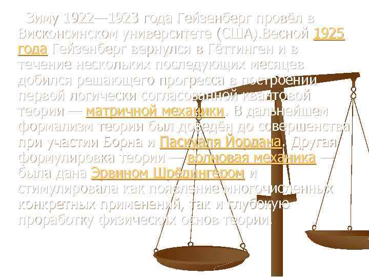 Зиму 1922— 1923 года Гейзенберг провёл в Висконсинском университете (США). Весной 1925 года