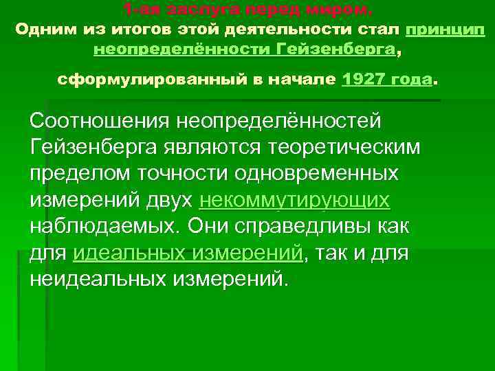 1 -ая заслуга перед миром. Одним из итогов этой деятельности стал принцип неопределённости Гейзенберга,