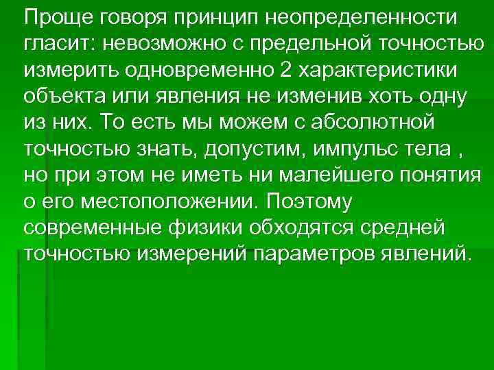  Проще говоря принцип неопределенности гласит: невозможно с предельной точностью измерить одновременно 2 характеристики