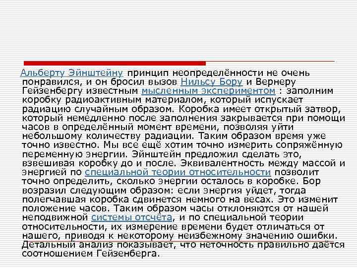  Альберту Эйнштейну принцип неопределённости не очень понравился, и он бросил вызов Нильсу Бору