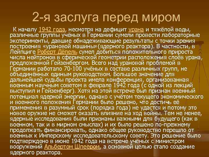 2 -я заслуга перед миром К началу 1942 года, несмотря на дефицит урана и