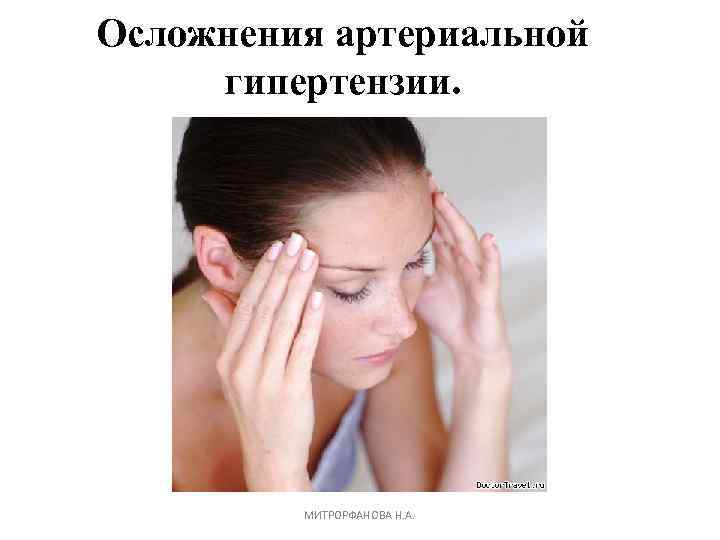 Осложнения артериальной гипертензии. МИТРОРФАНОВА Н. А. 