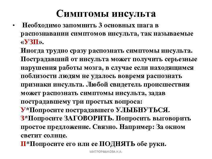 Симптомы инсульта • Необходимо запомнить 3 основных шага в распознавании симптомов инсульта, так называемые
