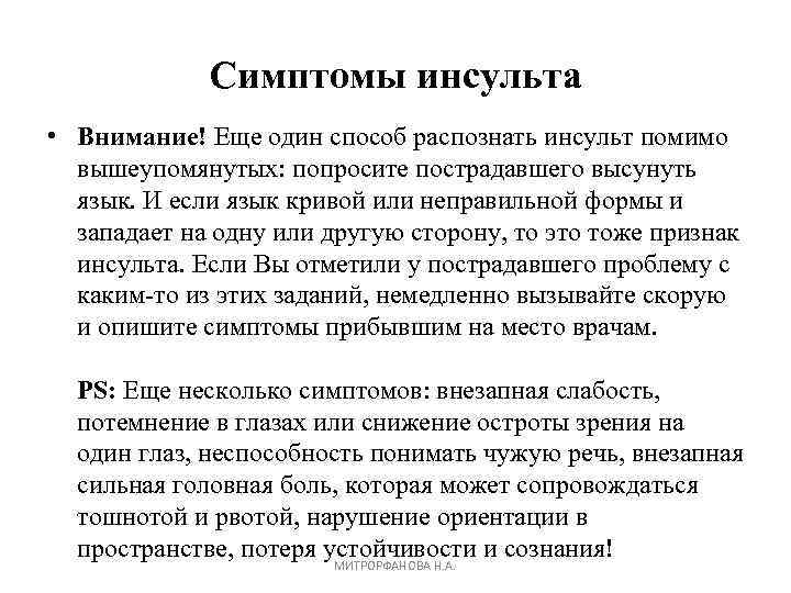 Симптомы инсульта • Внимание! Еще один способ распознать инсульт помимо вышеупомянутых: попросите пострадавшего высунуть