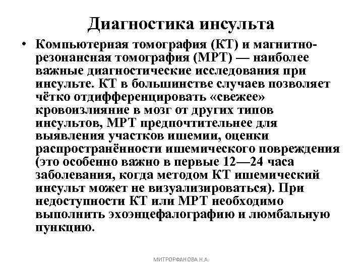 Диагностика инсульта • Компьютерная томография (КТ) и магнитнорезонансная томография (МРТ) — наиболее важные диагностические