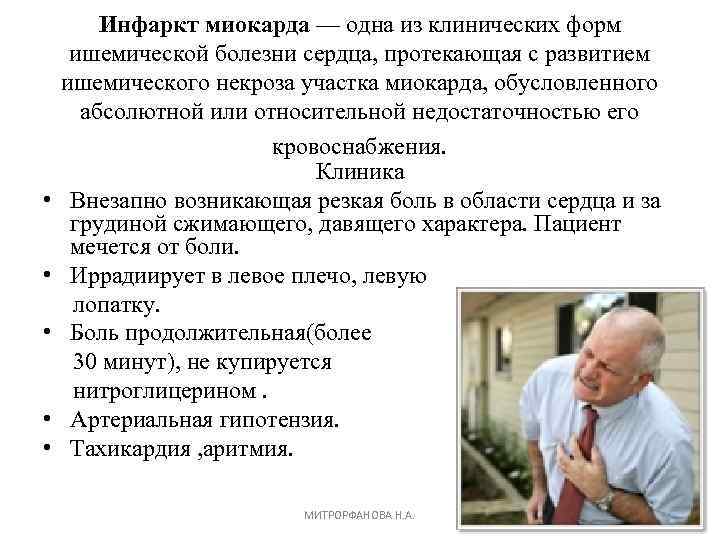 Инфаркт миокарда — одна из клинических форм ишемической болезни сердца, протекающая с развитием ишемического