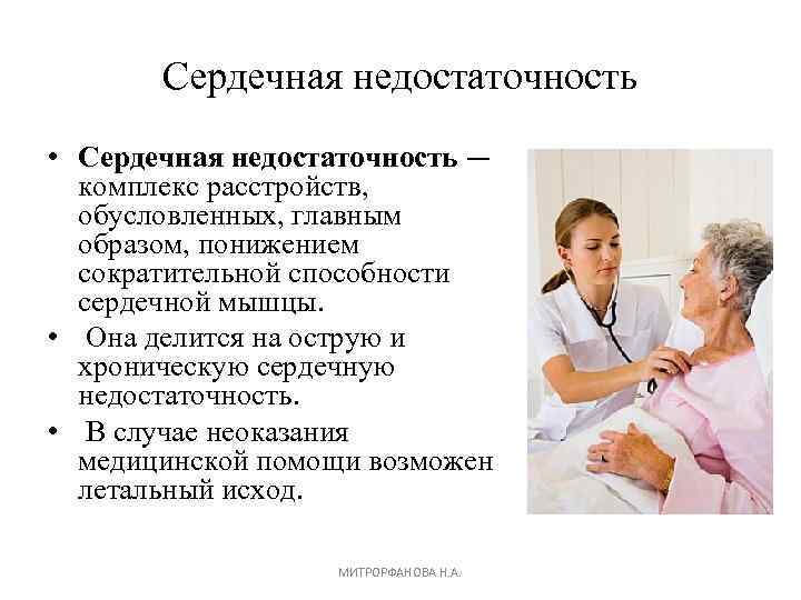 Сердечная недостаточность • Сердечная недостаточность — комплекс расстройств, обусловленных, главным образом, понижением сократительной способности