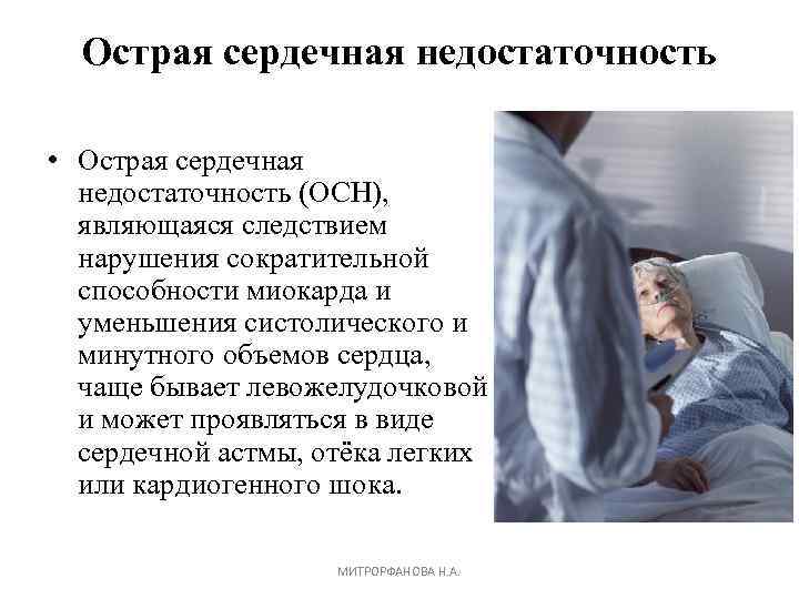 Острая сердечная недостаточность • Острая сердечная недостаточность (ОСН), являющаяся следствием нарушения сократительной способности миокарда