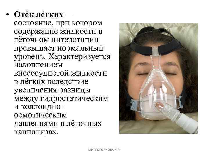  • Отёк лёгких — состояние, при котором содержание жидкости в лёгочном интерстиции превышает