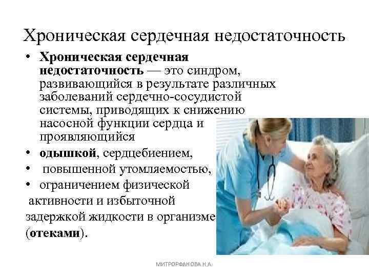 Хроническая сердечная недостаточность • Хроническая сердечная недостаточность — это синдром, развивающийся в результате различных
