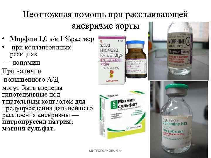 Неотложная помощь при расслаивающей аневризме аорты • Морфин 1, 0 в/в 1 %раствор •