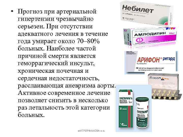  • Прогноз при артериальной гипертензии чрезвычайно серьезен. При отсутствии адекватного лечения в течение