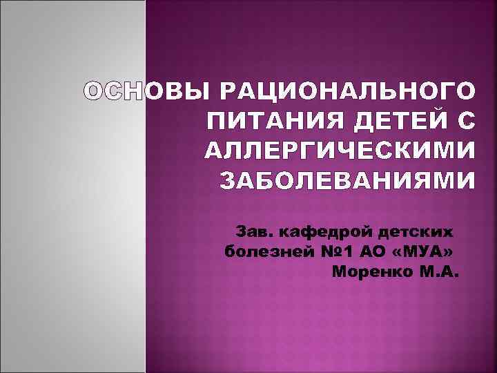 ОСНОВЫ РАЦИОНАЛЬНОГО ПИТАНИЯ ДЕТЕЙ С АЛЛЕРГИЧЕСКИМИ ЗАБОЛЕВАНИЯМИ Зав. кафедрой детских болезней № 1 АО