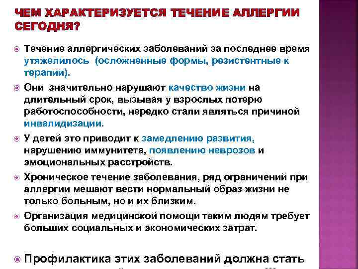 ЧЕМ ХАРАКТЕРИЗУЕТСЯ ТЕЧЕНИЕ АЛЛЕРГИИ СЕГОДНЯ? Течение аллергических заболеваний за последнее время утяжелилось (осложненные формы,