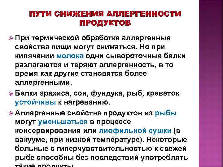 ПУТИ СНИЖЕНИЯ АЛЛЕРГЕННОСТИ ПРОДУКТОВ При термической обработке аллергенные свойства пищи могут снижаться. Но при