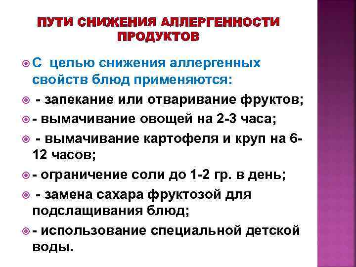 ПУТИ СНИЖЕНИЯ АЛЛЕРГЕННОСТИ ПРОДУКТОВ С целью снижения аллергенных свойств блюд применяются: - запекание или