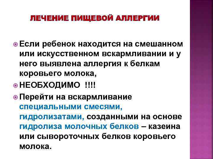 ЛЕЧЕНИЕ ПИЩЕВОЙ АЛЛЕРГИИ Если ребенок находится на смешанном или искусственном вскармливании и у него