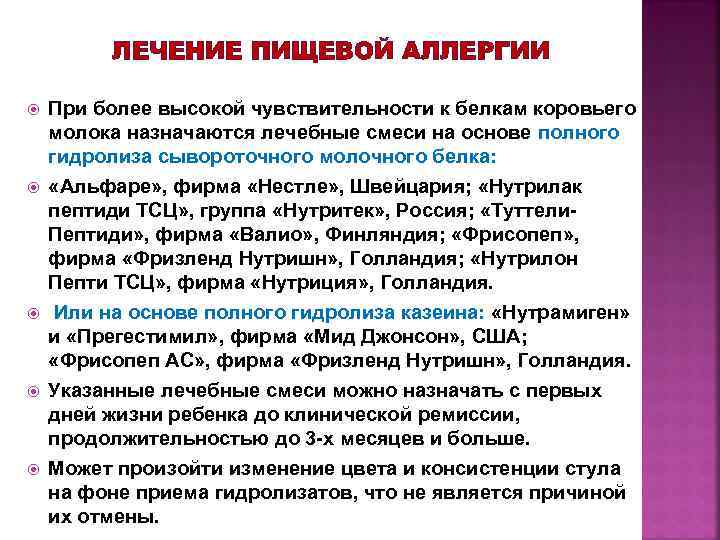 ЛЕЧЕНИЕ ПИЩЕВОЙ АЛЛЕРГИИ При более высокой чувствительности к белкам коровьего молока назначаются лечебные смеси