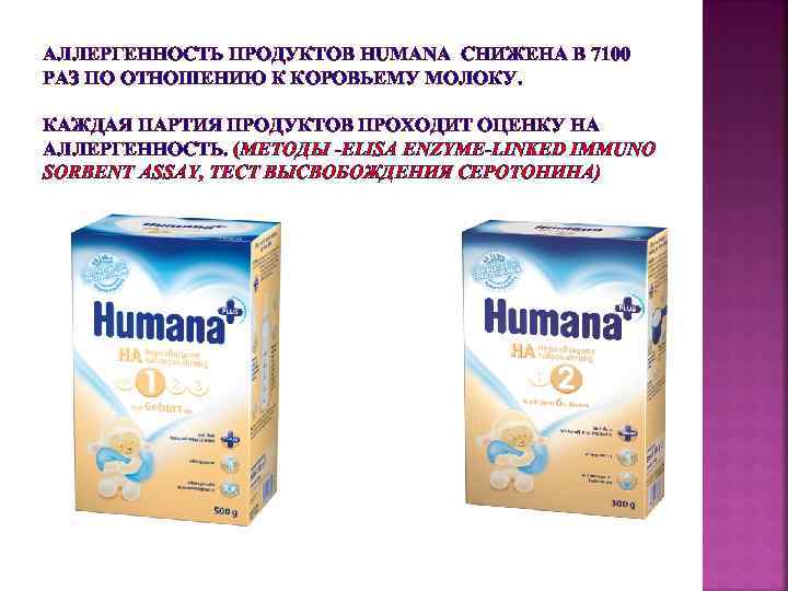 АЛЛЕРГЕННОСТЬ ПРОДУКТОВ HUMANA СНИЖЕНА В 7100 РАЗ ПО ОТНОШЕНИЮ К КОРОВЬЕМУ МОЛОКУ. КАЖДАЯ ПАРТИЯ