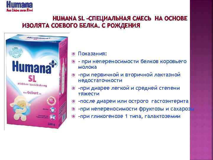 HUMANA SL –СПЕЦИАЛЬНАЯ СМЕСЬ НА ОСНОВЕ ИЗОЛЯТА СОЕВОГО БЕЛКА. С РОЖДЕНИЯ Показания: - при