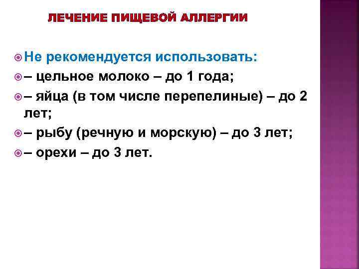 ЛЕЧЕНИЕ ПИЩЕВОЙ АЛЛЕРГИИ Не рекомендуется использовать: – цельное молоко – до 1 года; –