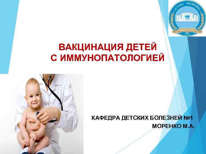 ВАКЦИНАЦИЯ ДЕТЕЙ С ИММУНОПАТОЛОГИЕЙ КАФЕДРА ДЕТСКИХ БОЛЕЗНЕЙ № 1 МОРЕНКО М. А. 