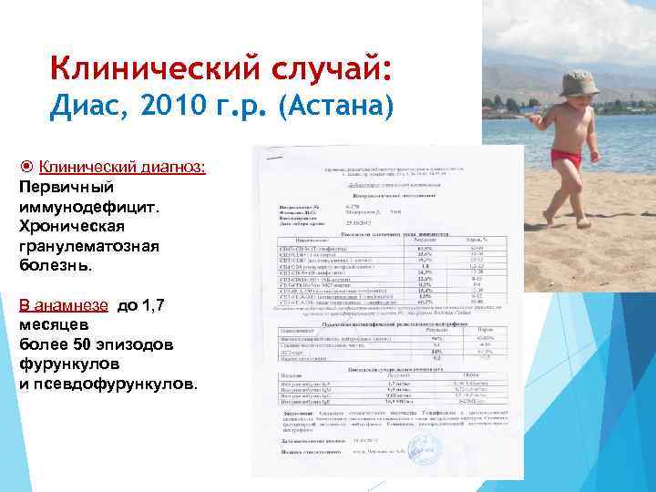 Клинический случай: Диас, 2010 г. р. (Астана) Клинический диагноз: Первичный иммунодефицит. Хроническая гранулематозная болезнь.