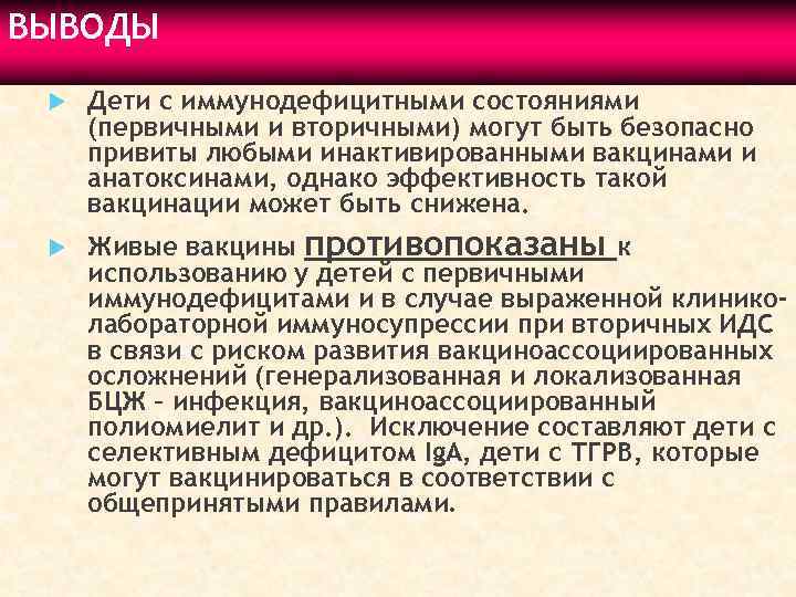 ВЫВОДЫ Дети с иммунодефицитными состояниями (первичными и вторичными) могут быть безопасно привиты любыми инактивированными