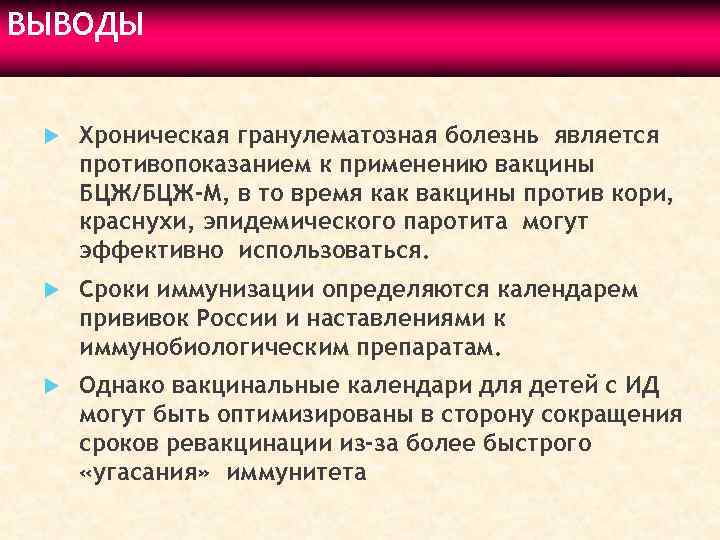 ВЫВОДЫ Хроническая гранулематозная болезнь является противопоказанием к применению вакцины БЦЖ/БЦЖ-М, в то время как