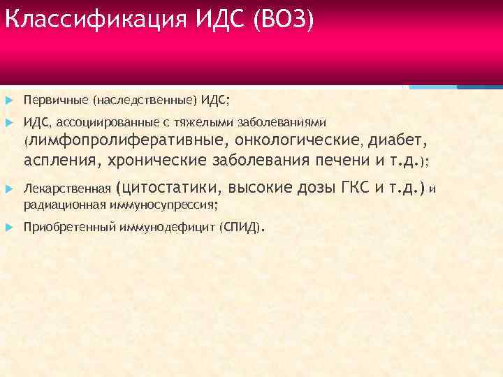 Классификация ИДС (ВОЗ) Первичные (наследственные) ИДС; ИДС, ассоциированные с тяжелыми заболеваниями (лимфопролиферативные, онкологические, диабет,